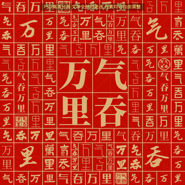 氣吞萬(wàn)里