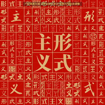 形式主義