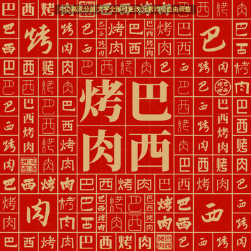 巴西烤肉
