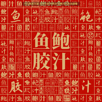 鮑汁魚膠