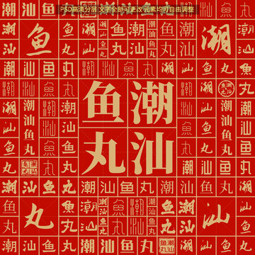 潮汕魚丸