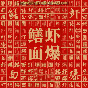 蝦爆鱔面