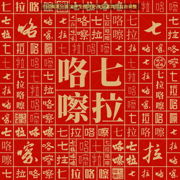 七拉咯嚓