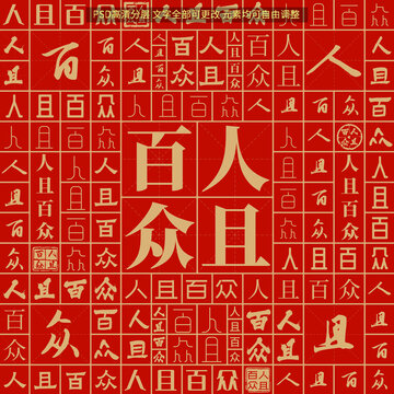 人且百眾