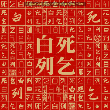 死乞白列