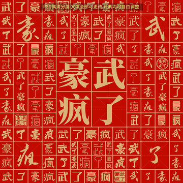 武了豪瘋