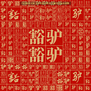 驢驢豁豁