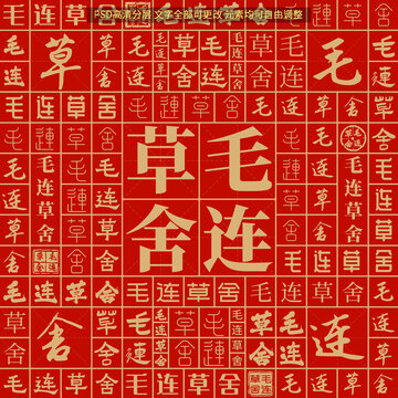 毛連草舍