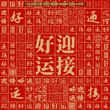 迎接好運(yùn)