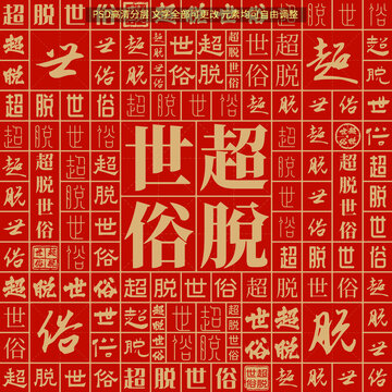 超脫世俗