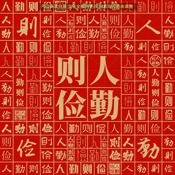 人勤則儉