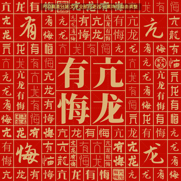 亢龍有悔