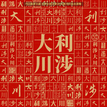 利涉大川