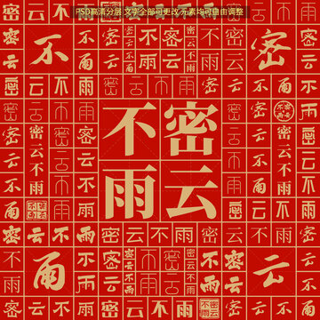 密云不雨