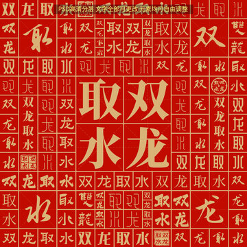 雙龍取水