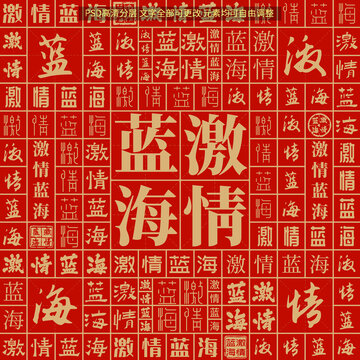 激情藍(lán)海