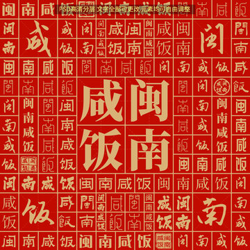 閩南咸飯