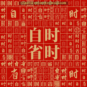 時時自省