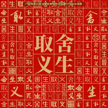 舍生取義