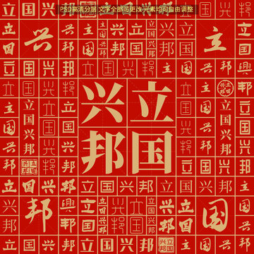 立國(guó)興邦