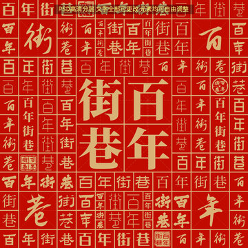 百年街巷