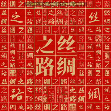絲綢之路