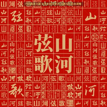 山河弦歌