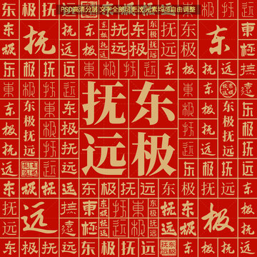 東極撫遠(yuǎn)