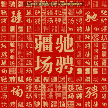 馳騁疆場