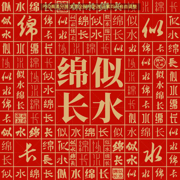 似水綿長