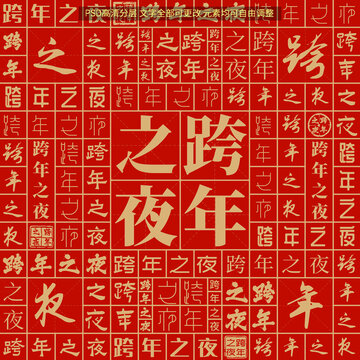 跨年之夜