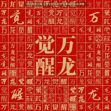 萬(wàn)龍覺(jué)醒