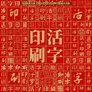 活字印刷
