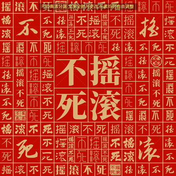 搖滾不死