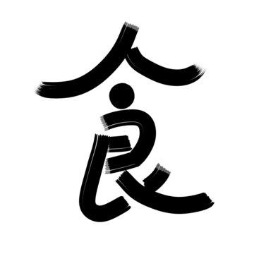 食