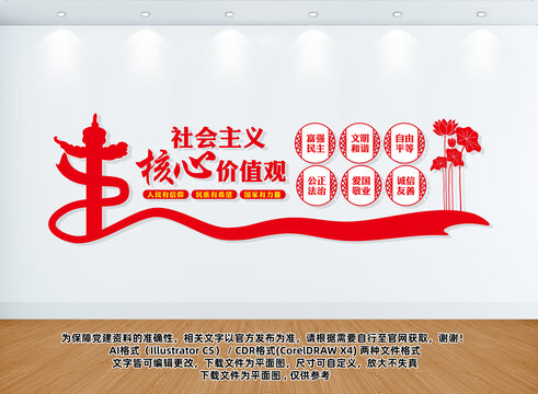 社會主義核心價值觀