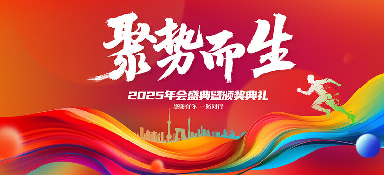 紅色2025年會