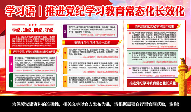 推進(jìn)黨紀(jì)學(xué)習(xí)教育常態(tài)化長(zhǎng)效化