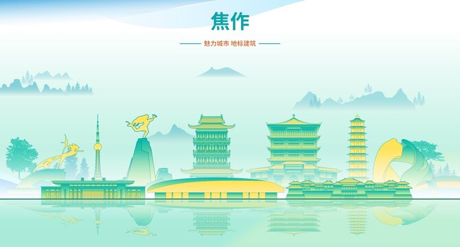 焦作