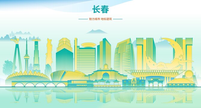 長春
