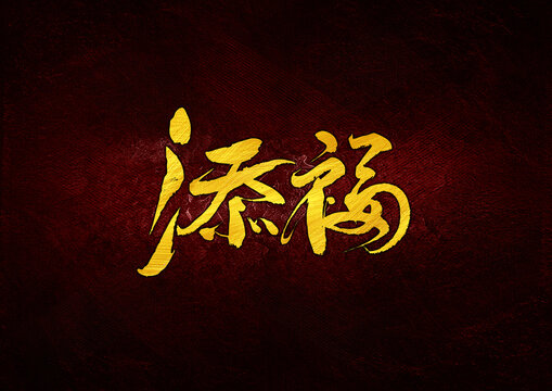 添福字體設(shè)計(jì)