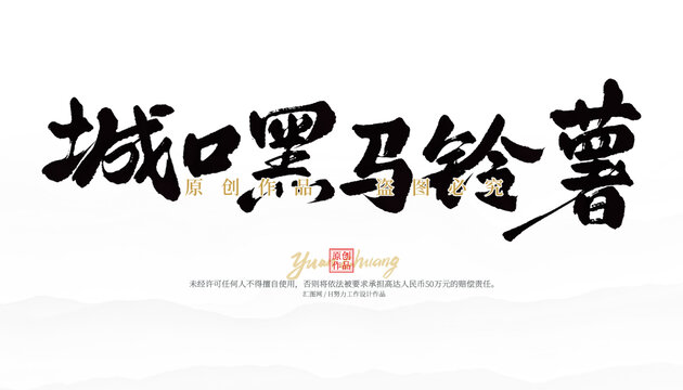 城口黑馬鈴薯