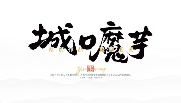 城口魔芋