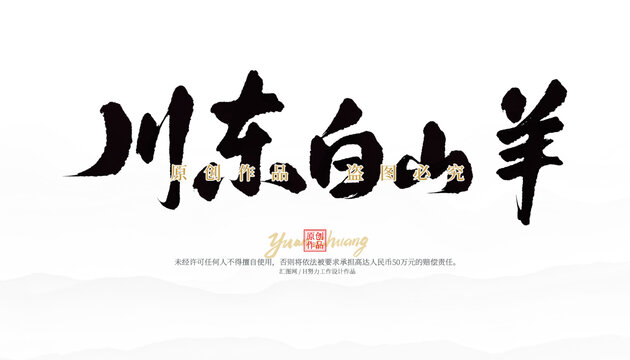 川東白山羊