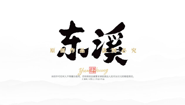 東溪