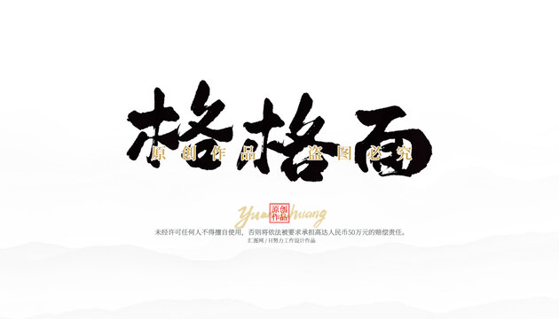 格格面