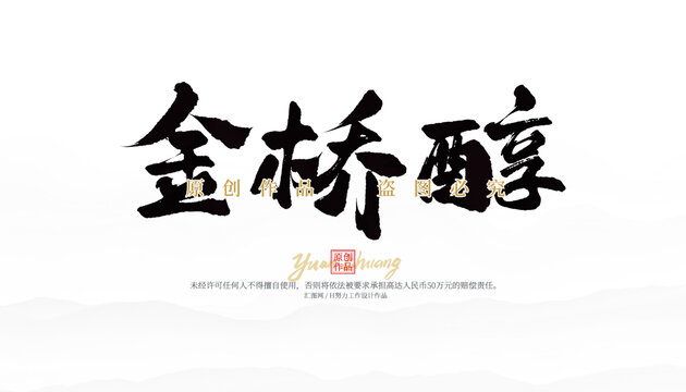 金橋醇