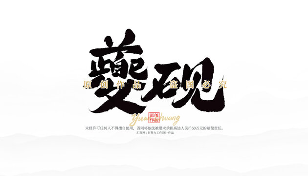 夔硯