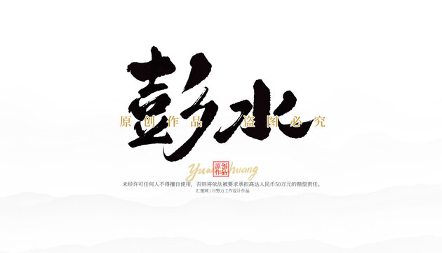 彭水