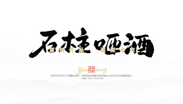 石柱咂酒